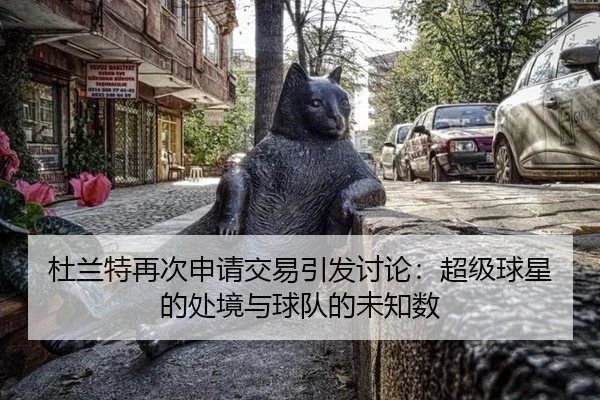 du-lan-te-zai-ci-shen-qing-jiao-yi-yin-fa-tao-lun-chao-ji-qiu-xing-de-chu-jing-yu-qiu-dui-de-wei-zhi-shu-2-612.jpg
