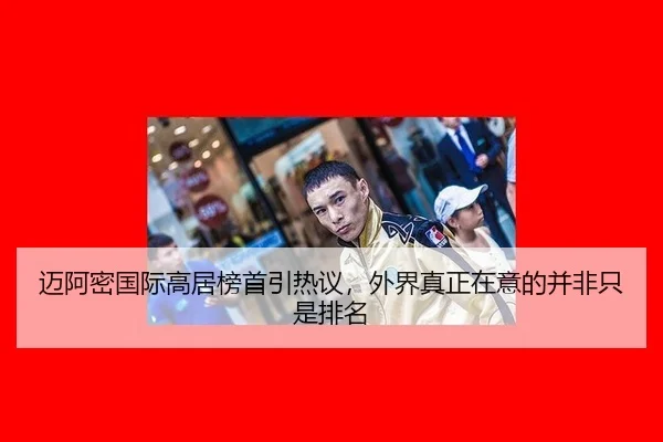 迈阿密国际高居榜首引热议，外界真正在意的并非只是排名